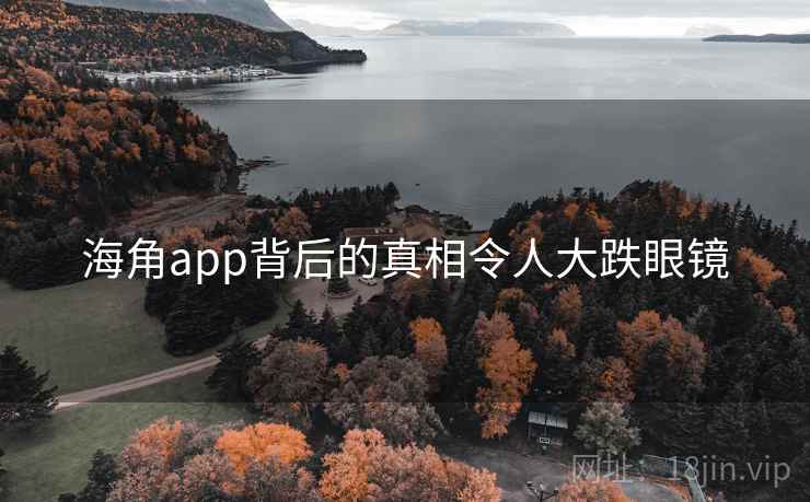 海角app背后的真相令人大跌眼镜 第2张 海角app背后的真相令人大跌眼镜 第2张