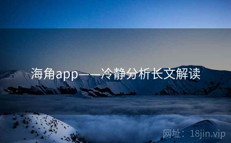 海角app——冷静分析长文解读