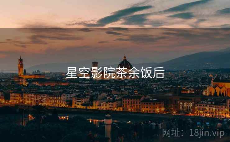 星空影院茶余饭后