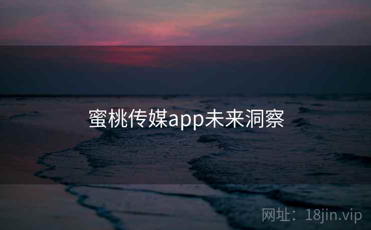 蜜桃传媒app未来洞察