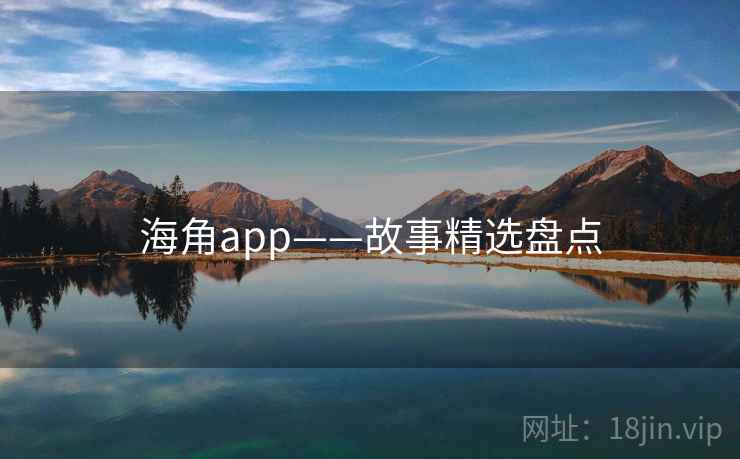 海角app——故事精选盘点