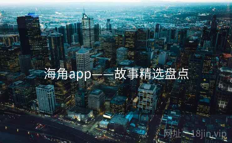 海角app——故事精选盘点