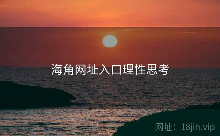 海角网址入口理性思考