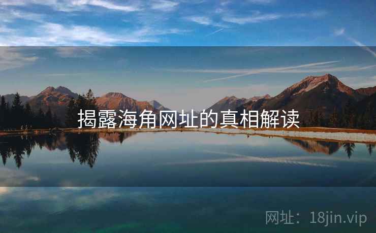 揭露海角网址的真相解读