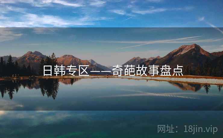 日韩专区——奇葩故事盘点