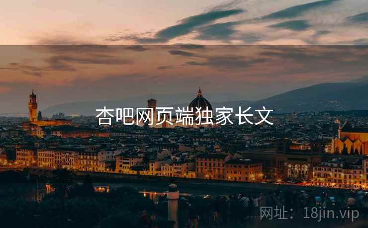 杏吧网页端独家长文