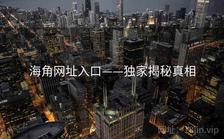 海角网址入口——独家揭秘真相