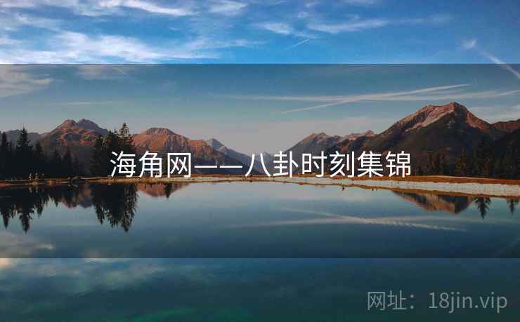 海角网——八卦时刻集锦