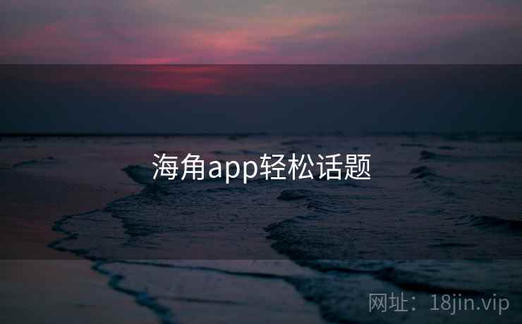 海角app轻松话题