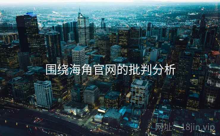 围绕海角官网的批判分析