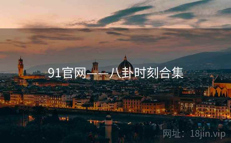 91官网——八卦时刻合集