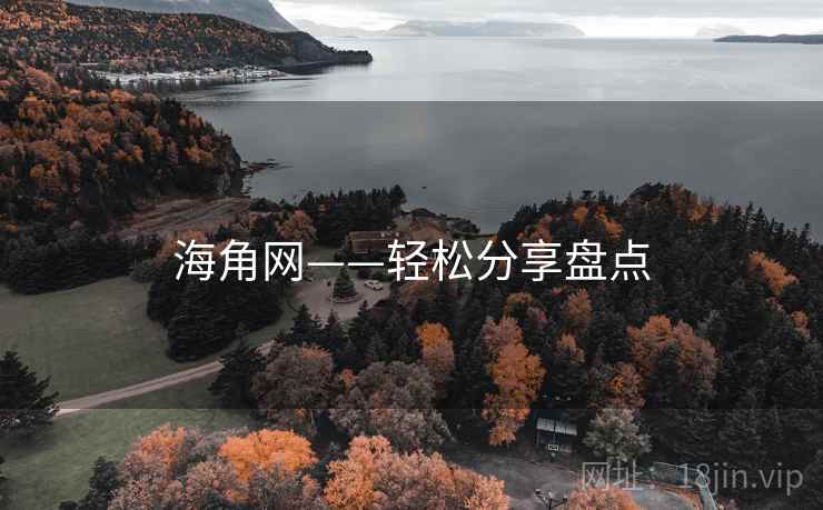 海角网——轻松分享盘点