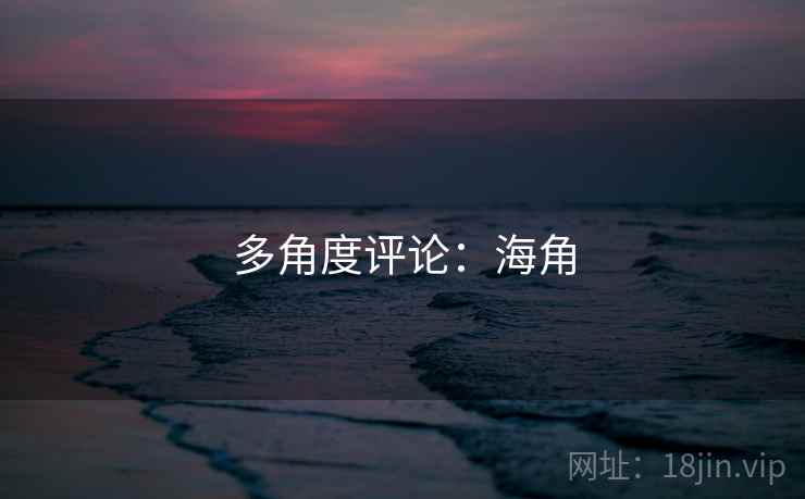 多角度评论:海角